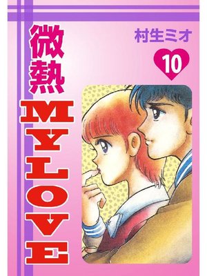 cover image of 微熱MyLove